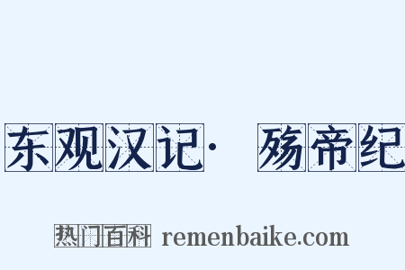 东观汉记·殇帝纪是什么意思的图片